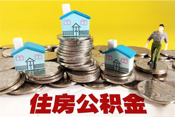 临沧离职公积金怎么取出来（离职住房公积金怎么取）