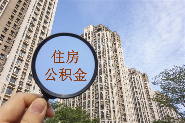 临沧市住房公积金怎么取出来（市住房公积金怎么提取）