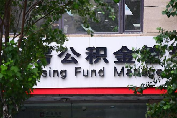 临沧公积金哪里可以取（在哪里可以取住房公积金）
