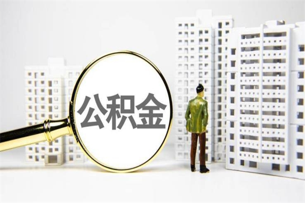 临沧离职住房公积金怎么取（离职公积金取出流程）