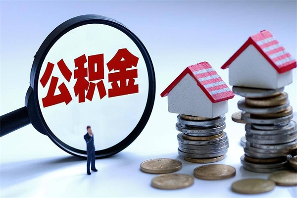 临沧封存的公积金如何提（封存的公积金如何提取）