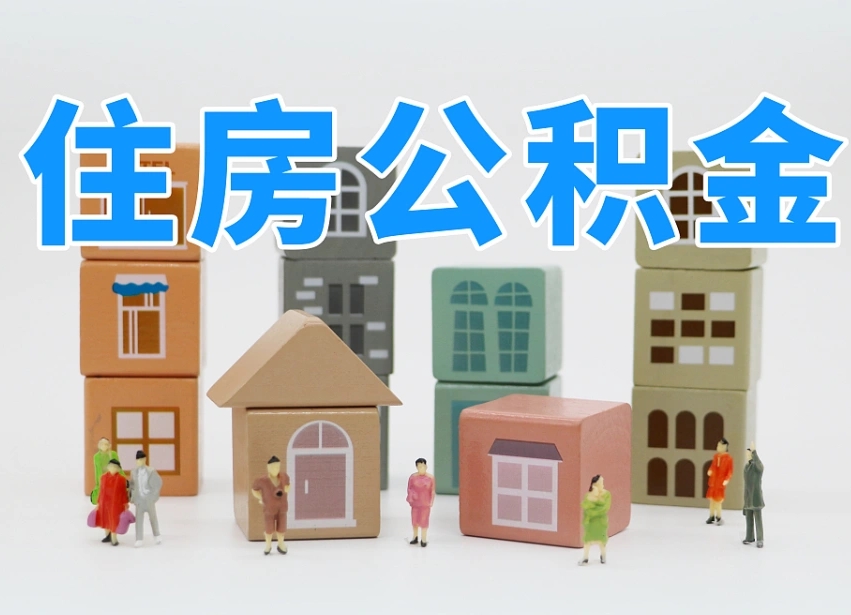 临沧辞职了住房在职公积金怎么取来（在单位辞职了住房公积金怎么取）
