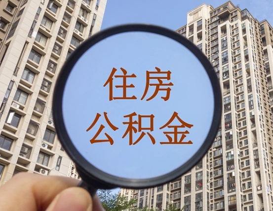临沧提住房公积金封存了怎么提（2021公积金封存后怎么提取）