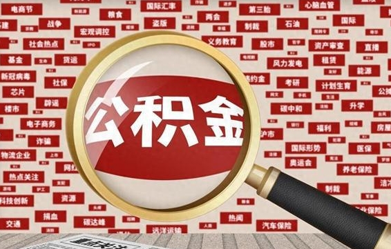 临沧离职后可以取公积金吗（离职以后能取公积金吗）