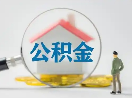 临沧怎么取出公积金的钱（怎么可以取出公积金）