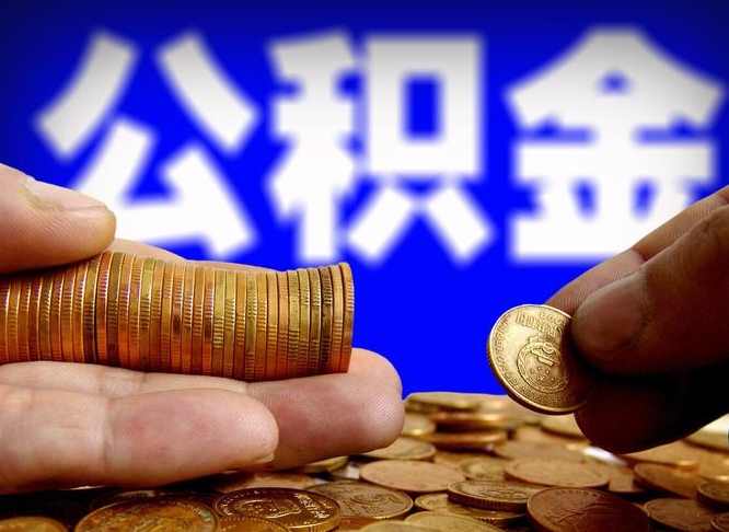 临沧取个人公积金（个人取公积金流程）